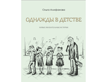 Книга &quot;Однажды в детстве. Новые увлекательные истории&quot;