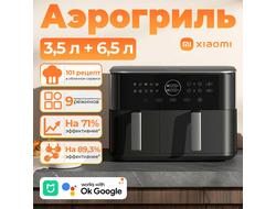 Аэрогриль Xiaomi Dual Zone Air Fryer 10L EU BHR07SGEU РСТ
