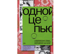 Одной цепью. Современные семьи в рассказах и стихах российских авторов