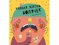 Тайная жизнь болячек. Мариона Толоза Систере