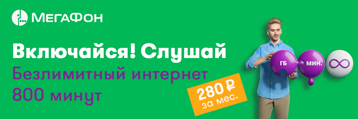 Тариф альфа мегафон. Всегда на связи с тарифами #безпереплат. Тариф альфа мегафон. Тариф безлимитный интернет мегафон для телефона 2021. Мегафон нефтекамск.