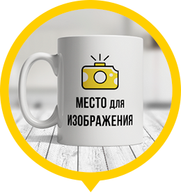 Печать на кружках