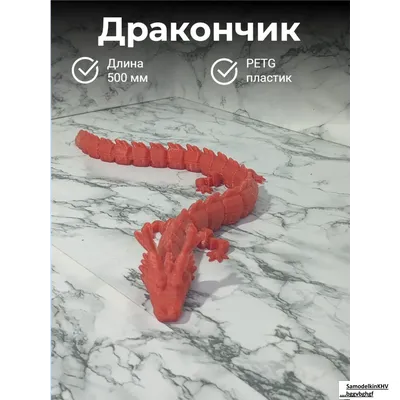 Дракон подвижной