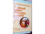 Татьяна Зинкевич-Евстигнеева: Тайный шифр женских сказок 480 р без скидок букинистика