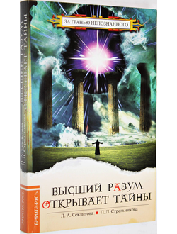 Секлитова Л.А., Стрельникова Л.Л. Высший Разум открывает тайны. М. Амрита-Русь 2008г.