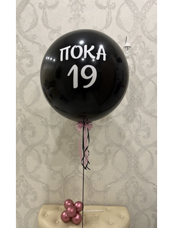Шар-сюрприз чёрный на День Рождения