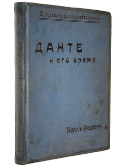 Федерн К. Данте и его время.