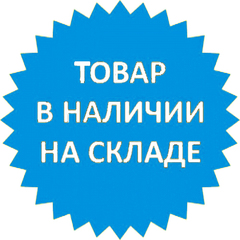 На сайте в наличии есть. Всегда в наличии на складе. Товар в наличии на складе. В наличии. В наличии надпись.