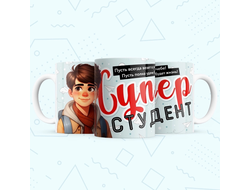 Кружка на день Студента, подарок Студенту №5