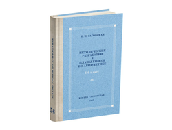 Планы уроков по арифметике для V-VI классов. Саговская Е.Н. (1959)