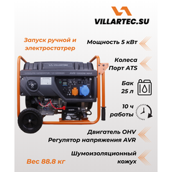 Бензиновый генератор VILLARTEC GG6300ЕВС