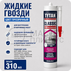 ЖИДКИЕ ГВОЗДИ TYTAN CLASSIC FIX