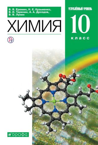 Еремин Химия 10кл  Учебник Углубленный уровень (ДРОФА)
