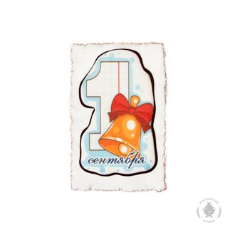 1 Сентября "Единица" (колокольчик) (130 грамм)