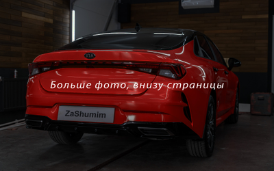 Шумоизоляция Kia K5 / Киа К5