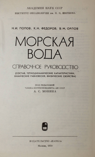 Попов Н.И.,Федоров К.Н.,Орлов В.М. Морская вода. Справочное руководство. М.: Наука. 1979г.