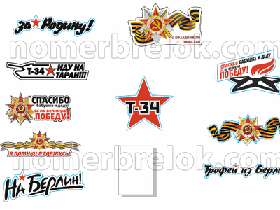 Наклейки на авто, купить наклейки на авто, наклейки на авто 9 мая, наклейки на машину, виниловые