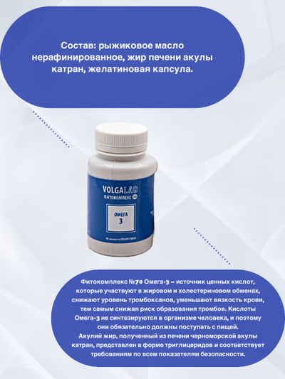 Пищевая добавка для Омега 3 Фитокомплекс ВолгаЛадь № 70, 90 капсул