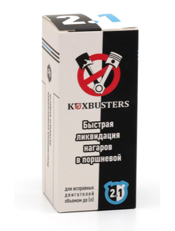 KoxBusters "Быстрая ликвидация нагаров в поршневой" до 2,1 л. (раскоксовка)