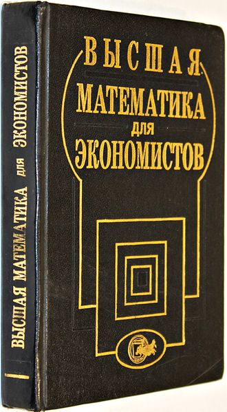 Высшая математика для экономистов. Под ред. Н. Ш. Кремера. М.: Банки и биржи. Юнити. 1997г.