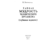 Залманов А. Тайная мудрость человеческого организма. Мн.: 1993