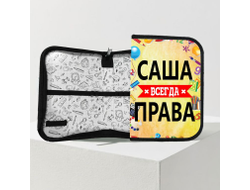 Пенал Саша Всегда Права