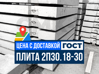 Дорожная плита 2П30.18-30 ГОСТ Цена с доставкой