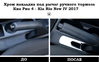 Хром накладка под рычаг ручного тормоза Киа Рио 4 - Kia Rio IV  2017-2023