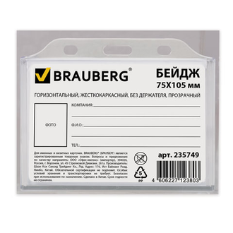 Бейдж BRAUBERG, 75х105 мм, горизонтальный, жесткокаркасный, без держателя, прозрачный, 235749