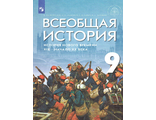 Морозов, Абдулаев, Тырин, Чиликин Всеобщая история. История Нового времени. XIX - начало XX века. 9 кл. Учебник под ред. Мединского (Дрофа)