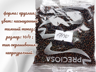 Бисер чешский круглый preciosa 10/0, прозрачный с внутренним посеребрением, коричневый (17140), 50 грамм