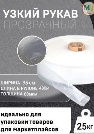 Рукав ПВД полиэтиленовый прозрачный 35см*80мкм для упаковки товаров для маркетплейсов