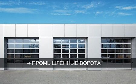 Секционные автоматические ворота промышленные - изготовление Промышленные подъемные ворота для склада - Алютех, Дорхан, Ритерна
