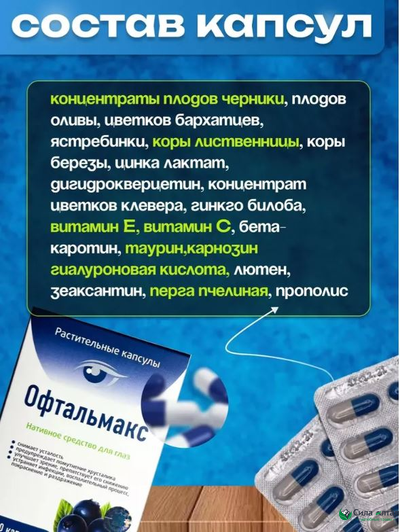 Офтальмакс для восстановления зрения, капсулы