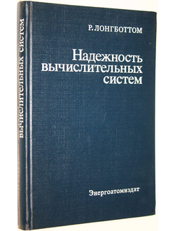 Лонгботтом Р. Надежность вычислительных систем. М.: Энергоатомиздат. 1985г.
