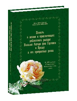 Повесть о жизни и приключениях доблестного рыцаря Николая Ангорн фон Гартвиса в Крыму и его прекрасных розах.