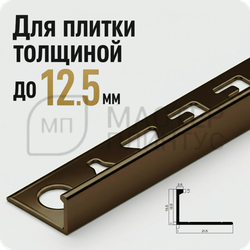 Окантовочный плиточный профиль из алюминия 12 мм. NEEXY PV03-48 BBR-D Темная бронза блестящая 2.7 м.