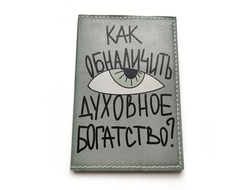 Блокнот "Как обналичить духовное богатство"