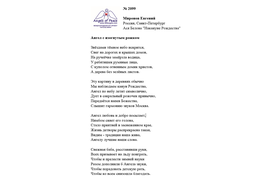 Лонг-лист II Международного конкурса "Поэзия Ангелов Мира" № 2099 Е. Миронов
