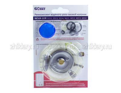 Ремкомплект газовой колонки "NEVA LUX" мод. 5111, 5513, 5514, 5611, 6011, 6013, 6014 (+ мембрана)