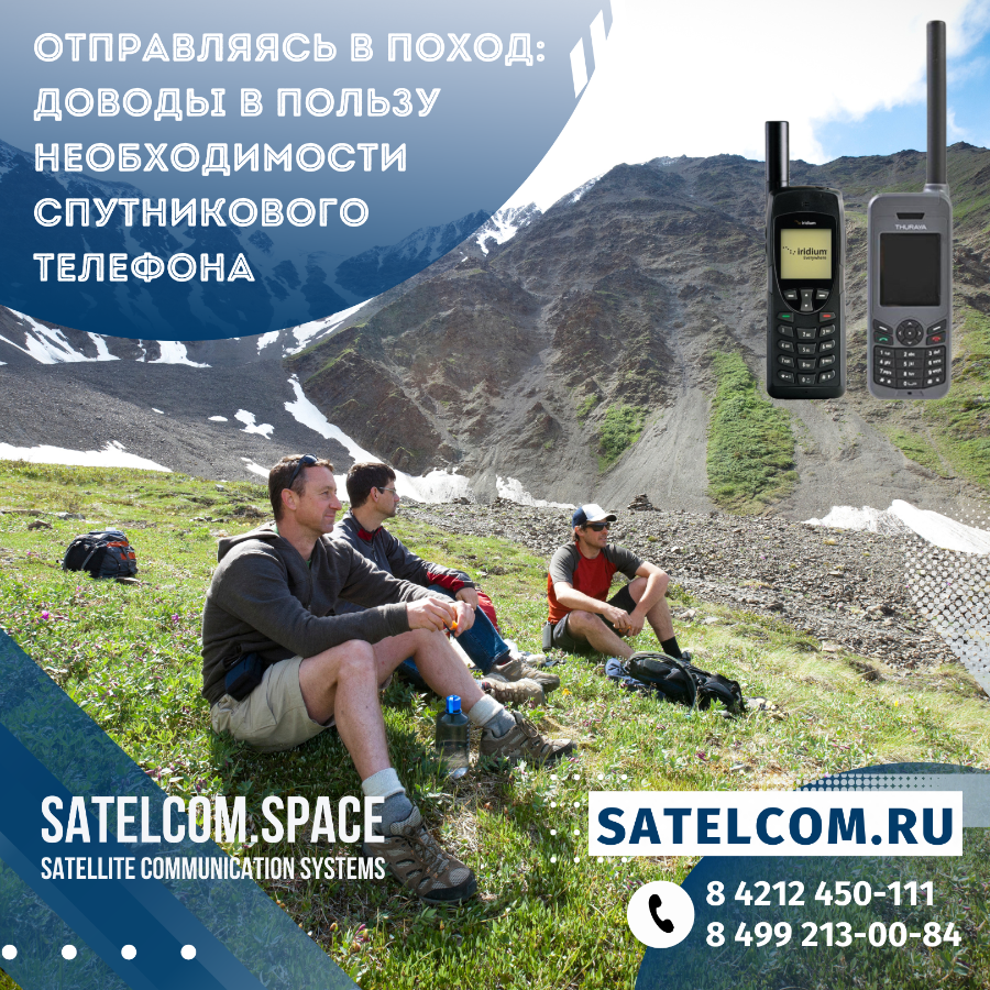Отправляясь в поход: доводы в пользу необходимости спутникового телефона