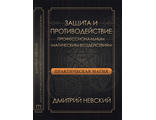 Дмитрий Невский: Практическая магия. Защита и противодействие профессиональным магическим воздействиям