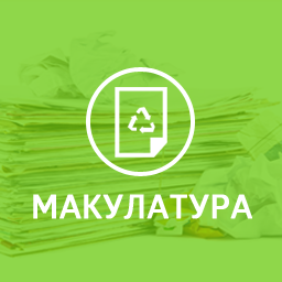 РусРисайкл Макулатура