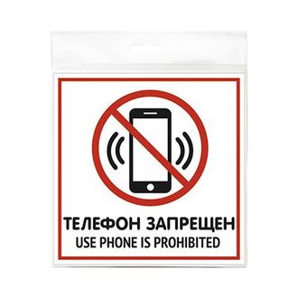 Табличка "Телефон запрещен" 130*130*1 мм. пластик. /1/10/50/