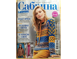 Журнал &quot;Сабрина. Sabrina&quot;  № 1/2020 год (январь)