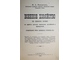 Макшеев Ф.А. Военное хозяйство. СПб.: Тип.: П.Ф.Вощинской, 1904.