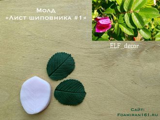 Молд  «Лист шиповника #1» (ELF_decor)