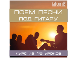 Поем песни под гитару (средний уровень)