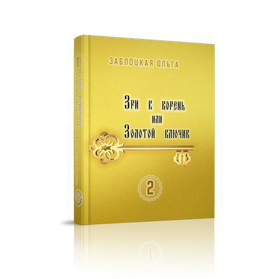 Ольга Заблоцкая. Зри в корень или Золотой ключик. Том 2