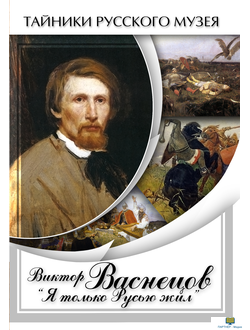 Учебный фильм. Виктор Васнецов: "Я только Русью жил"